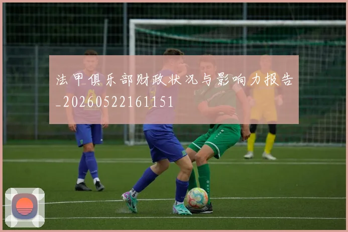 法甲俱乐部财政状况与影响力报告_20260522161151