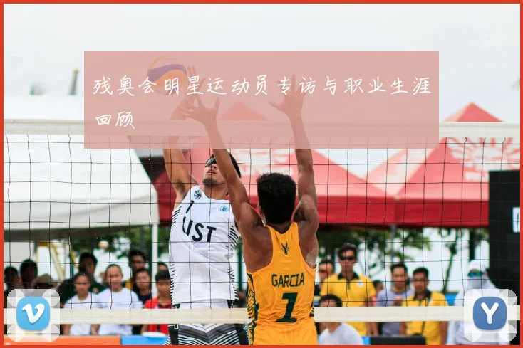 残奥会明星运动员专访与职业生涯回顾