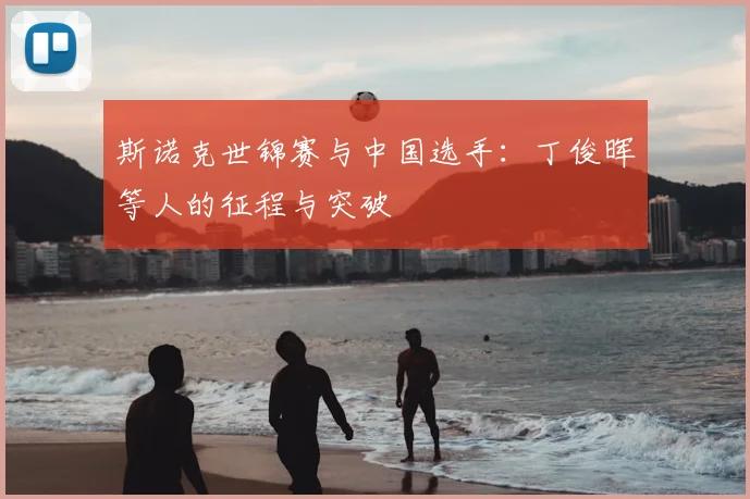 斯诺克世锦赛与中国选手：丁俊晖等人的征程与突破