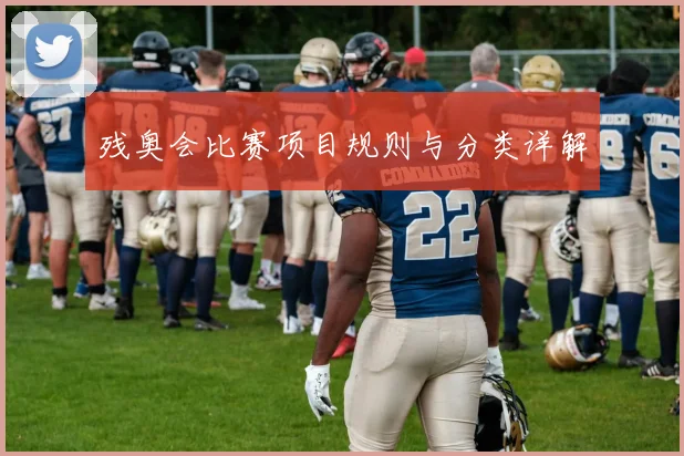 残奥会比赛项目规则与分类详解