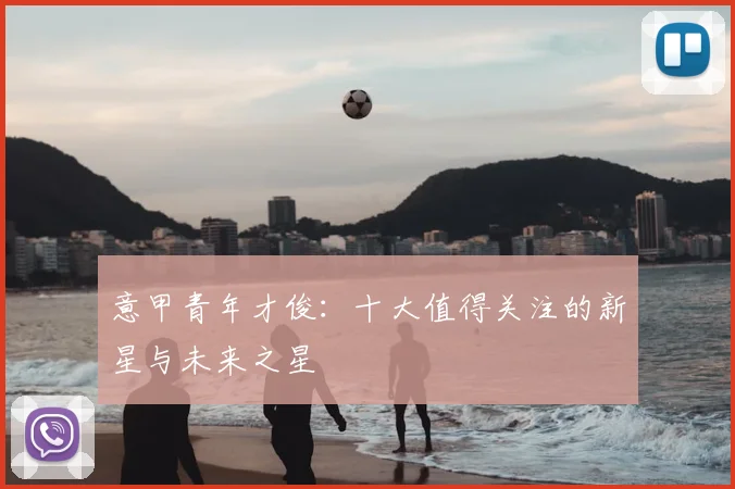 意甲青年才俊：十大值得关注的新星与未来之星
