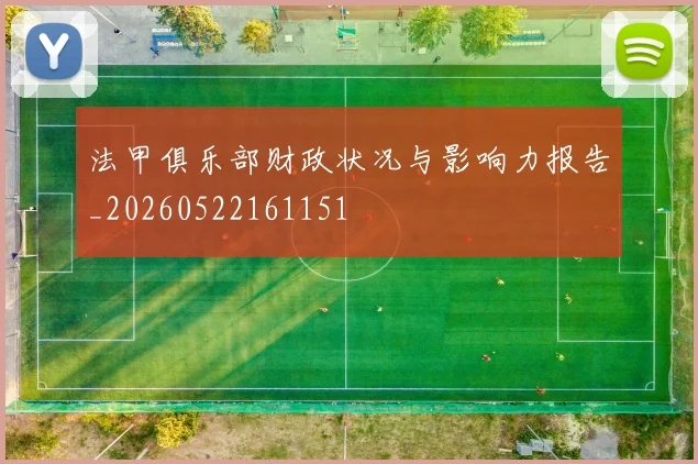 法甲俱乐部财政状况与影响力报告_20260522161151