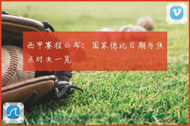 西甲赛程公布：国家德比日期与焦点对决一览