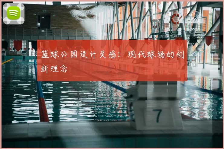 篮球公园设计灵感：现代球场的创新理念