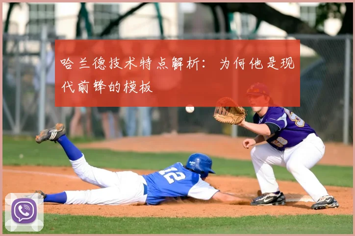 哈兰德技术特点解析：为何他是现代前锋的模板