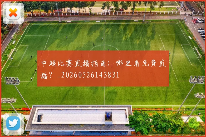 中超比赛直播指南：哪里看免费直播？_20260526143831