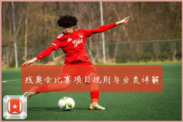 残奥会比赛项目规则与分类详解
